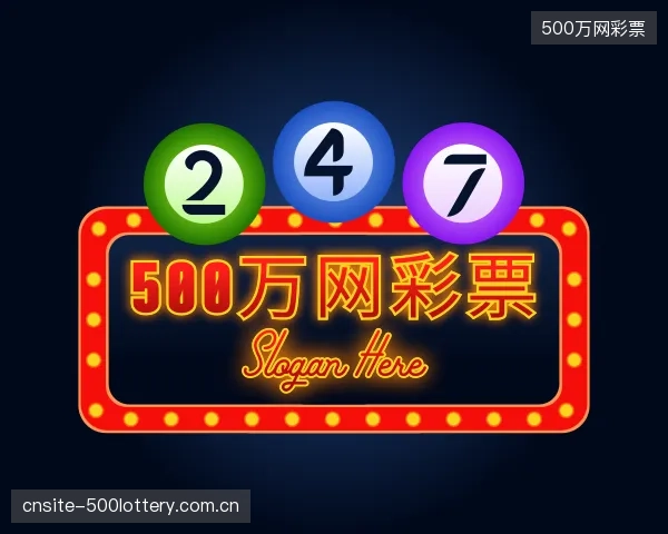 解读500万网彩票集团