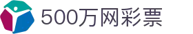 500万网彩票 - 即时体育赛事与官方资讯